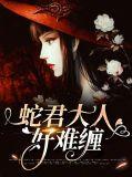 蛇君大人带我走免费阅读