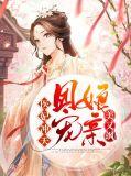 团宠萌宝医妃娘亲又逆天了