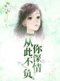 从此不负她什么歌