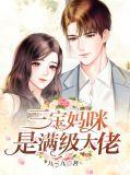 三宝妈咪惹不起