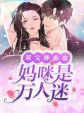 双宝神助攻妈咪是万人迷免费阅读