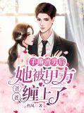 手撕渣男后渣男心理