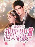 离婚马甲