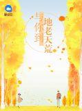 陪你到地老天荒