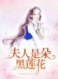 夫人是朵黑莲花电视剧