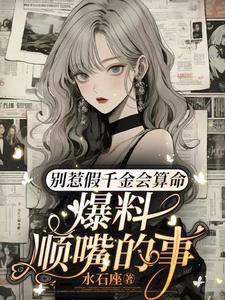 爆料顺嘴的事全集