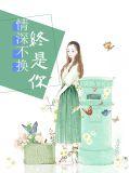 情深不改