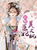 囯医狂妃