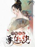 替嫁医妃要休夫