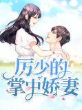 厉少掌中宝全文免费阅读
