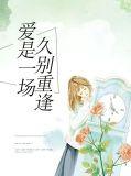 爱是久别重逢免费阅读