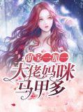 萌宠甜妻大佬马甲a爆了
