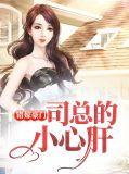 错嫁总裁私宠小甜妻免费阅读