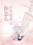 你怎么舍得我难过歌词