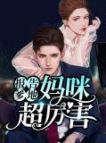报告妈咪爹地扑来了