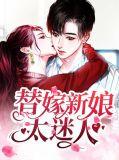 替嫁新娘佚名