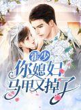 霍少你家老婆马甲超多的tet