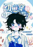 omega幼崽穿到娃综爆火了TXT