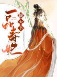 毒医狂妃