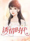 诱情