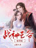 战神王爷毒王妃