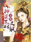 逆天神医三小姐