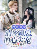 闪婚霸爱冷傲总裁心尖宠