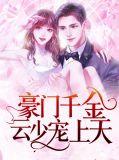 云少宠妻无上限全文