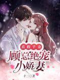 真假千金顾总绝宠小娇妻免费阅读