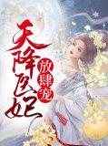 天降医妃宠爆了免费阅读