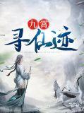 新寻仙九霄副本不小心出来了