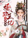 摄政王是女的
