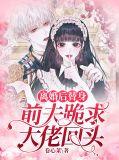 离婚后 替身前夫跪求我复合