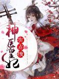 神医王妃有点拽