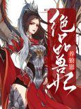 绝色兽妃逆天下免费读