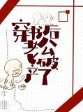 穿书后老公破产了百度