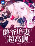 爵爷来追我免费阅读