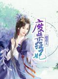 废柴狂妃要逆天了笔趣阁