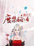 废柴嫡女要逆天免费阅读