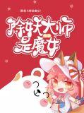 除妖师和女魔头