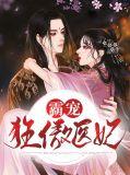 霸宠狂妃邪王慢点宠