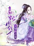 毒妃很嚣张王爷别乱来