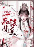 穿越之一品女法医免费