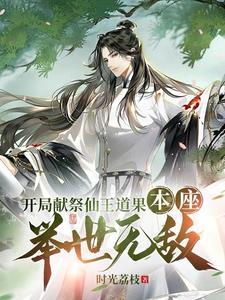主角开局献祭系统万倍回报