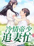 冷情总帝少秘妻全文免费阅读