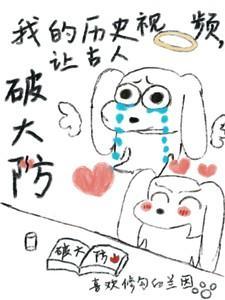 我的历史视频让古人破大防喜欢修勾的