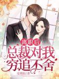 离职后被前任总裁缠上