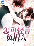 怎可轻言负旧人大结局全文免费阅读