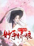 猎户家的娇娇娘子