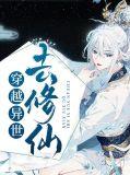 穿越异世修仙美女掌门心动了全集